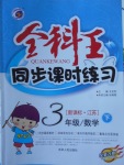 2018年全科王同步課時練習三年級數學下冊江蘇版