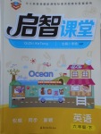 2018年啟智課堂六年級英語下冊科普版