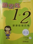 2018年隨堂練1加2課課練單元卷六年級語文下冊江蘇版