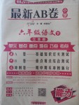 2018年最新AB卷六年級(jí)語(yǔ)文下冊(cè)江蘇版