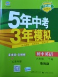 2018年5年中考3年模擬初中英語六年級(jí)下冊(cè)魯教版山東專版