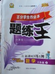 2018年百分學生作業(yè)本題練王六年級數(shù)學下冊人教版