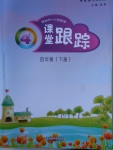 2018年深圳市小學(xué)英語課堂跟蹤四年級下冊滬教版