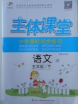 2018年世紀百通主體課堂小學課時同步練習五年級語文下冊江蘇版