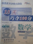 2018年15天巧奪100分六年級數(shù)學下冊人教版