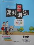 2018年精編課時訓練課必通六年級數(shù)學下冊冀教版
