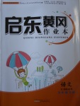 2018年啟東黃岡作業本五年級語文下冊江蘇版