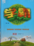 2018年經(jīng)綸學典學霸五年級英語下冊人教版