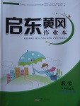 2018年啟東黃岡作業本六年級數學下冊江蘇版