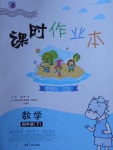 2018年課時作業本四年級數學下冊江蘇版