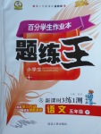 2018年百分學(xué)生作業(yè)本題練王五年級(jí)語(yǔ)文下冊(cè)人教版