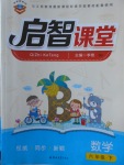 2018年啟智課堂六年級數(shù)學下冊北師大版