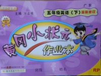 2018年黃岡小狀元作業(yè)本五年級英語下冊人教PEP版廣東專版