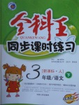 2018年全科王同步課時練習(xí)三年級語文下冊人教版