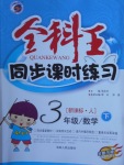 2018年全科王同步課時(shí)練習(xí)三年級(jí)數(shù)學(xué)下冊(cè)人教版