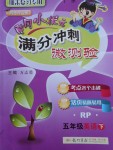 2018年黃岡小狀元滿分沖刺微測驗五年級英語下冊人教PEP版廣東專版