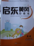 2018年啟東黃岡作業(yè)本五年級英語下冊譯林牛津版