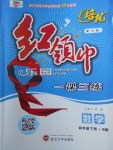 2018年紅領巾樂園一課三練四年級數(shù)學下冊B版五四制