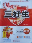 2018年培優(yōu)三好生課時作業(yè)四年級數(shù)學(xué)下冊B版