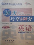 2018年15天巧奪100分六年級英語下冊人教PEP版