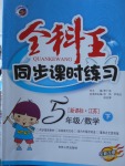 2018年全科王同步課時練習五年級數學下冊江蘇版