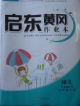 2018年啟東黃岡作業(yè)本四年級(jí)語(yǔ)文下冊(cè)江蘇版