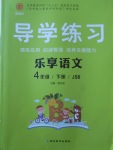 2018年課課幫導(dǎo)學(xué)練習(xí)樂享語文四年級下冊江蘇版