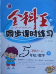 2018年全科王同步課時(shí)練習(xí)五年級(jí)數(shù)學(xué)下冊(cè)人教版