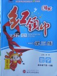 2018年紅領(lǐng)巾樂園一課三練四年級(jí)數(shù)學(xué)下冊(cè)B版