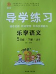 2018年課課幫導學練習樂享語文五年級下冊江蘇版