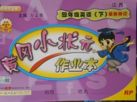 2018年黃岡小狀元作業(yè)本四年級(jí)英語(yǔ)下冊(cè)人教PEP版江西專版