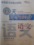 2018年15天巧奪100分五年級語文下冊語文S版