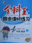 2018年全科王同步課時練習四年級數(shù)學下冊江蘇版