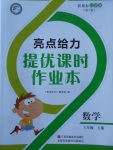 2018年亮點給力提優(yōu)課時作業(yè)本六年級數(shù)學下冊江蘇版