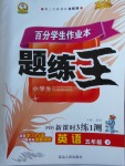 2018年百分學生作業(yè)本題練王五年級英語下冊人教PEP版
