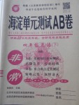 2018年海淀單元測試AB卷四年級英語下冊湘少版