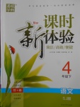 2018年通城學(xué)典課時新體驗四年級語文下冊蘇教版