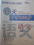 2018年15天巧奪100分六年級語文下冊語文S版