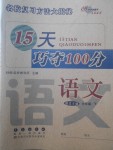 2018年15天巧夺100分六年级语文下册语文S版