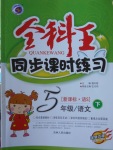 2018年全科王同步課時練習(xí)五年級語文下冊語文S版