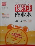 2018年通城學典課時作業(yè)本四年級語文下冊蘇教版江蘇專用