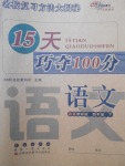 2018年15天巧奪100分四年級(jí)語(yǔ)文下冊(cè)北師大版
