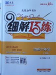 2018年細解巧練六年級地理下冊