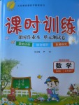 2018年課時訓練五年級數學下冊北師大版