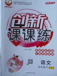 2018年創(chuàng)新課課練五年級(jí)語(yǔ)文下冊(cè)語(yǔ)文S版