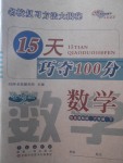 2018年15天巧奪100分六年級數(shù)學(xué)下冊北師大版