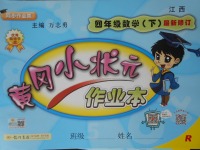 2018年黃岡小狀元作業(yè)本四年級數(shù)學(xué)下冊人教版江西專版