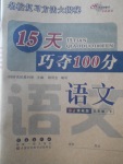 2018年15天巧奪100分五年級(jí)語(yǔ)文下冊(cè)人教版