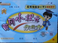 2018年黃岡小狀元作業(yè)本五年級數(shù)學下冊人教版廣東專版