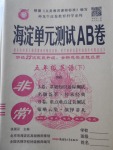 2018年海淀單元測試AB卷五年級英語下冊湘少版